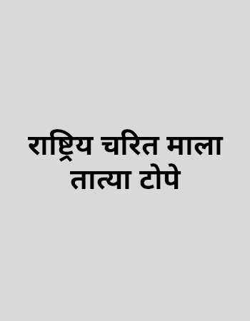 राष्ट्रिय चरित माला  तात्या टोपे